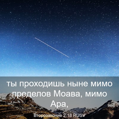 Picture 03 - Второзаконие 2:18 RUSV - ты проходишь ныне мимо - Bible Verse Picture