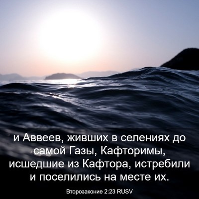 Picture 03 - Второзаконие 2:23 RUSV - и Аввеев, живших в селениях - Bible Verse Picture