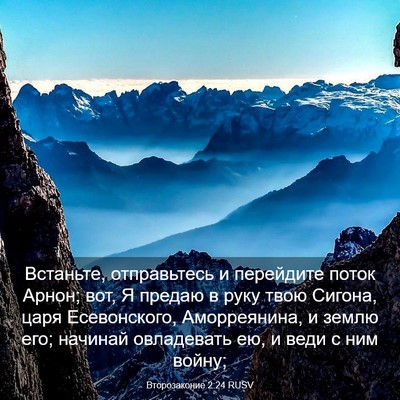 Picture 03 - Второзаконие 2:24 RUSV - Встаньте, отправьтесь и - Bible Verse Picture