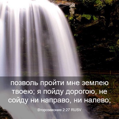 Picture 03 - Второзаконие 2:27 RUSV - позволь пройти мне землею - Bible Verse Picture