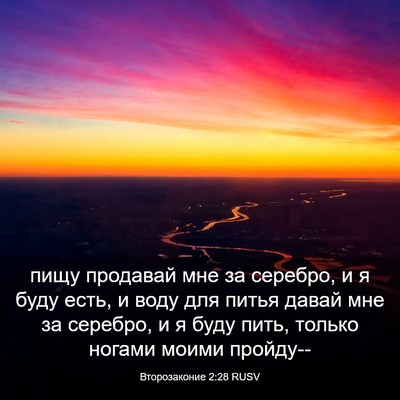 Picture 03 - Второзаконие 2:28 RUSV - пищу продавай мне за - Bible Verse Picture