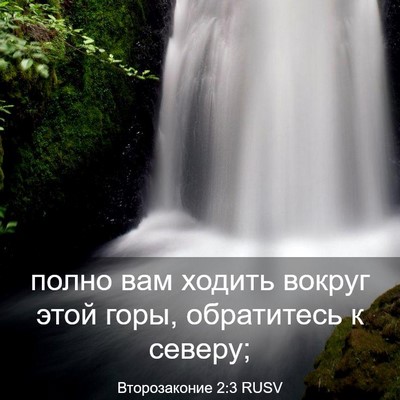 Picture 03 - Второзаконие 2:3 RUSV - полно вам ходить вокруг - Bible Verse Picture