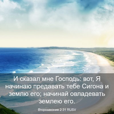 Picture 03 - Второзаконие 2:31 RUSV - И сказал мне Господь: вот, Я - Bible Verse Picture