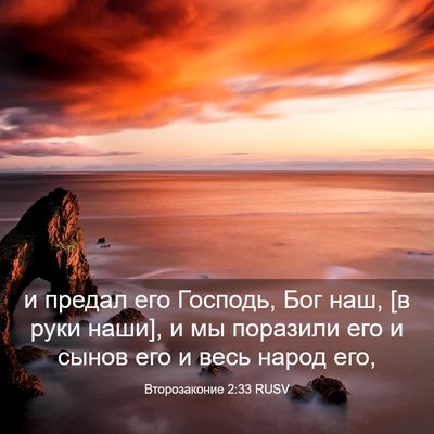 Picture 03 - Второзаконие 2:33 RUSV - и предал его Господь, Бог - Bible Verse Picture