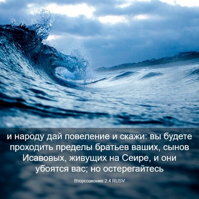 Picture 03 - Второзаконие 2:4 RUSV - и народу дай повеление и - Bible Verse Picture