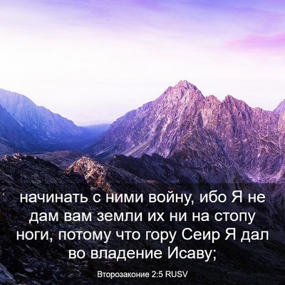 Picture 03 - Второзаконие 2:5 RUSV - начинать с ними войну, ибо - Bible Verse Picture