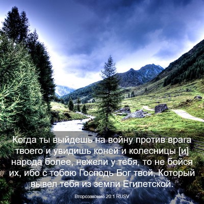 Picture 03 - Второзаконие 20:1 RUSV - Когда ты выйдешь на войну - Bible Verse Picture