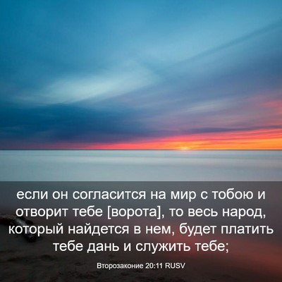 Picture 03 - Второзаконие 20:11 RUSV - если он согласится на мир с - Bible Verse Picture