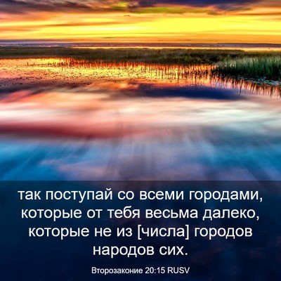 Picture 03 - Второзаконие 20:15 RUSV - так поступай со всеми - Bible Verse Picture