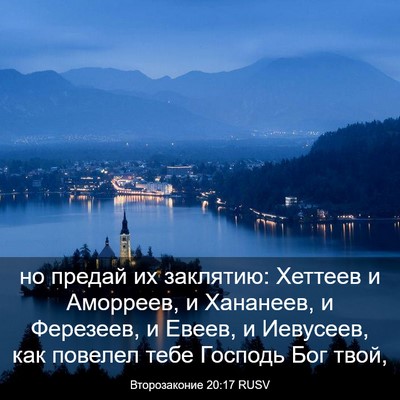 Picture 03 - Второзаконие 20:17 RUSV - но предай их заклятию: - Bible Verse Picture