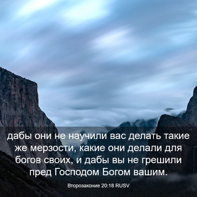 Picture 03 - Второзаконие 20:18 RUSV - дабы они не научили вас - Bible Verse Picture