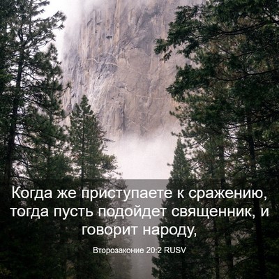 Picture 03 - Второзаконие 20:2 RUSV - Когда же приступаете к - Bible Verse Picture