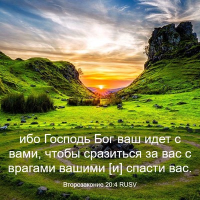 Picture 03 - Второзаконие 20:4 RUSV - ибо Господь Бог ваш идет с - Bible Verse Picture