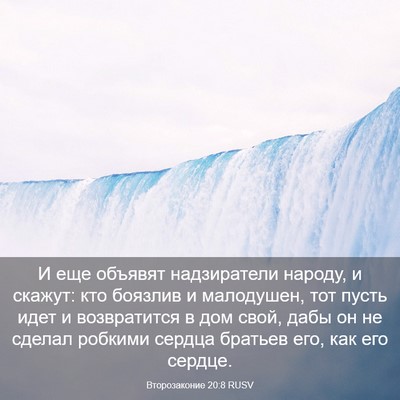 Picture 03 - Второзаконие 20:8 RUSV - И еще объявят надзиратели - Bible Verse Picture