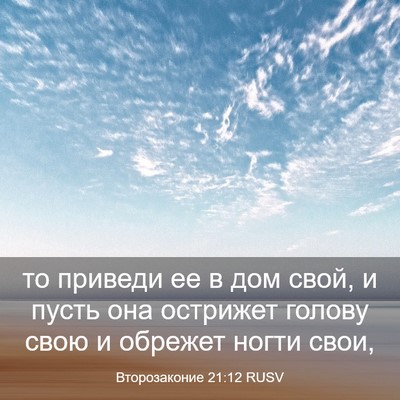 Picture 03 - Второзаконие 21:12 RUSV - то приведи ее в дом свой, и - Bible Verse Picture