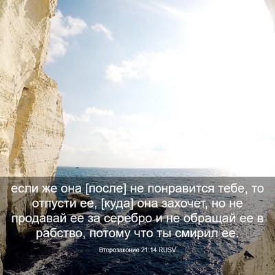 Picture 03 - Второзаконие 21:14 RUSV - если же она [после] не - Bible Verse Picture