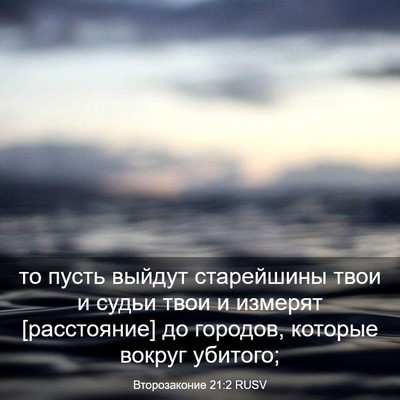 Picture 03 - Второзаконие 21:2 RUSV - то пусть выйдут старейшины - Bible Verse Picture