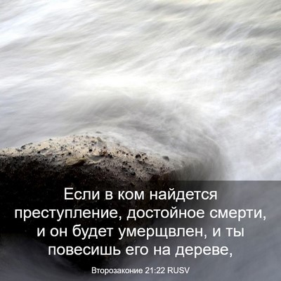 Picture 03 - Второзаконие 21:22 RUSV - Если в ком найдется - Bible Verse Picture