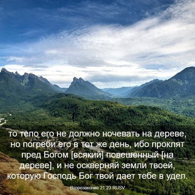 Picture 03 - Второзаконие 21:23 RUSV - то тело его не должно - Bible Verse Picture