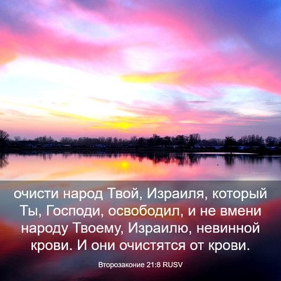 Picture 03 - Второзаконие 21:8 RUSV - очисти народ Твой, Израиля, - Bible Verse Picture