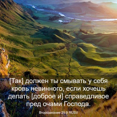 Picture 03 - Второзаконие 21:9 RUSV - [Так] должен ты смывать у - Bible Verse Picture