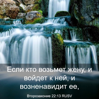 Picture 03 - Второзаконие 22:13 RUSV - Если кто возьмет жену, и - Bible Verse Picture