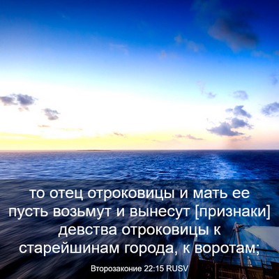 Picture 03 - Второзаконие 22:15 RUSV - то отец отроковицы и мать - Bible Verse Picture