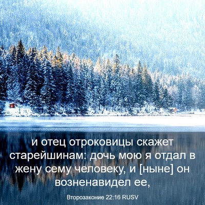 Picture 03 - Второзаконие 22:16 RUSV - и отец отроковицы скажет - Bible Verse Picture