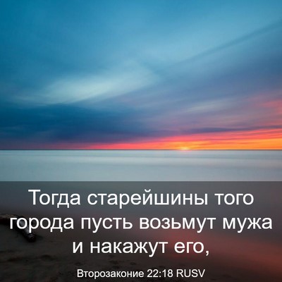 Picture 03 - Второзаконие 22:18 RUSV - Тогда старейшины того - Bible Verse Picture