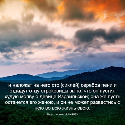 Picture 03 - Второзаконие 22:19 RUSV - и наложат на него сто - Bible Verse Picture