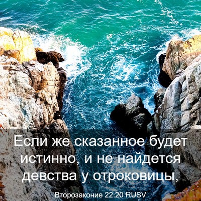 Picture 03 - Второзаконие 22:20 RUSV - Если же сказанное будет - Bible Verse Picture