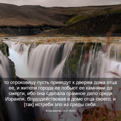 Picture 03 - Второзаконие 22:21 RUSV - то отроковицу пусть - Bible Verse Picture