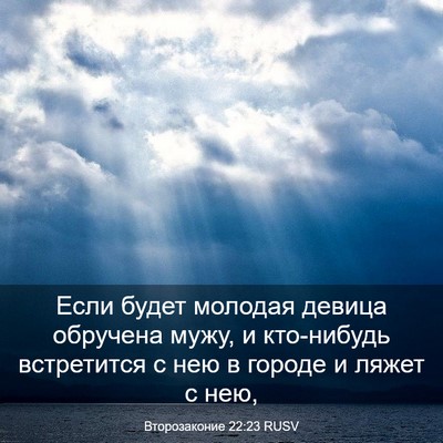 Picture 03 - Второзаконие 22:23 RUSV - Если будет молодая девица - Bible Verse Picture