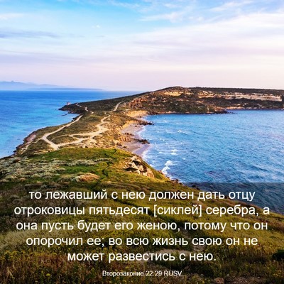 Picture 03 - Второзаконие 22:29 RUSV - то лежавший с нею должен - Bible Verse Picture