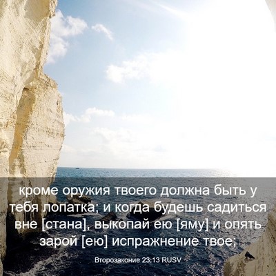 Picture 03 - Второзаконие 23:13 RUSV - кроме оружия твоего должна - Bible Verse Picture