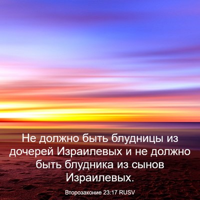 Picture 03 - Второзаконие 23:17 RUSV - Не должно быть блудницы из - Bible Verse Picture