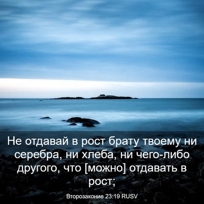 Picture 03 - Второзаконие 23:19 RUSV - Не отдавай в рост брату - Bible Verse Picture