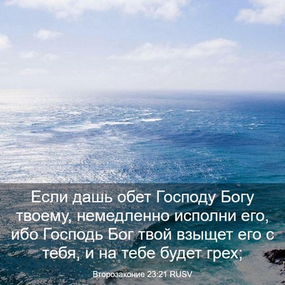 Picture 03 - Второзаконие 23:21 RUSV - Если дашь обет Господу - Bible Verse Picture