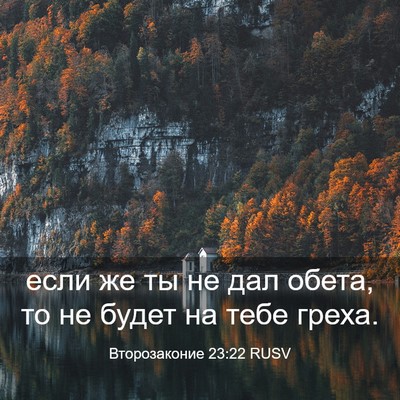 Picture 03 - Второзаконие 23:22 RUSV - если же ты не дал обета, то - Bible Verse Picture