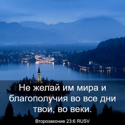 Picture 03 - Второзаконие 23:6 RUSV - Не желай им мира и - Bible Verse Picture