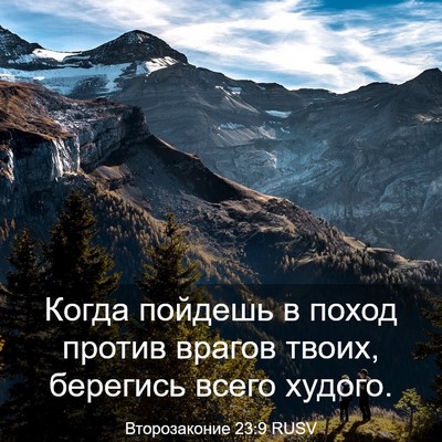 Picture 03 - Второзаконие 23:9 RUSV - Когда пойдешь в поход - Bible Verse Picture