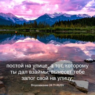 Picture 03 - Второзаконие 24:11 RUSV - постой на улице, а тот, - Bible Verse Picture