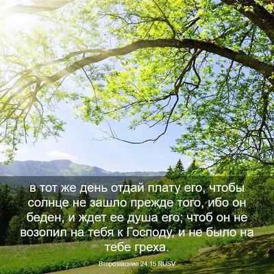 Picture 03 - Второзаконие 24:15 RUSV - в тот же день отдай плату - Bible Verse Picture