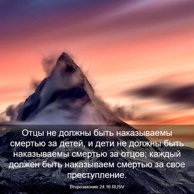 Picture 03 - Второзаконие 24:16 RUSV - Отцы не должны быть - Bible Verse Picture