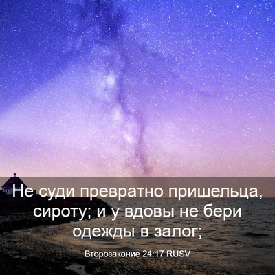 Picture 03 - Второзаконие 24:17 RUSV - Не суди превратно - Bible Verse Picture