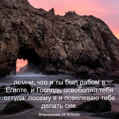 Picture 03 - Второзаконие 24:18 RUSV - помни, что и ты был рабом в - Bible Verse Picture