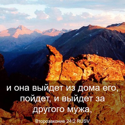 Picture 03 - Второзаконие 24:2 RUSV - и она выйдет из дома его, - Bible Verse Picture