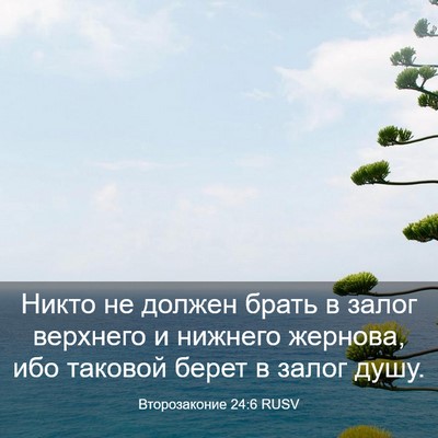 Picture 03 - Второзаконие 24:6 RUSV - Никто не должен брать в - Bible Verse Picture