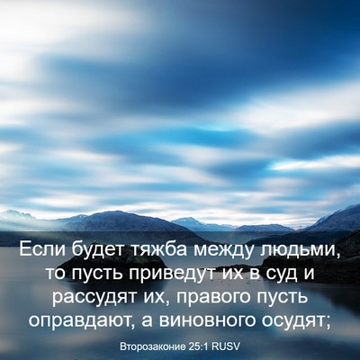 Picture 03 - Второзаконие 25:1 RUSV - Если будет тяжба между - Bible Verse Picture