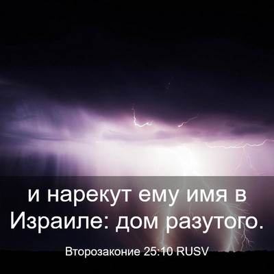 Picture 03 - Второзаконие 25:10 RUSV - и нарекут ему имя в - Bible Verse Picture